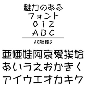 【5分でお届け】AR板体B (Windows版 TrueTypeフォントJIS2004字形対応版) 【C&G】【ダウンロード版】