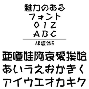 ・AR板体Eは、木板を並べたようなユニークな書体でシリーズ中間の太さです。 ・ちょっと遊び心で使ってみては、如何？ 【 ダウンロードファイルサイズ：3,686 KB 】