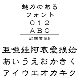 AR隷書体M (Windows版 TrueTypeフォントJIS2004字形対応版) 