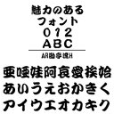 ・AR勘亭流Hは、ご存じ歌舞伎の看板などで使用される書体です。 【 ダウンロードファイルサイズ：4,825 KB 】