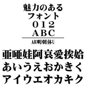 【ポイント10倍】【35分でお届け】AR明朝体U　MAC版TrueTypeフォント【C&G】【ダウンロード版】