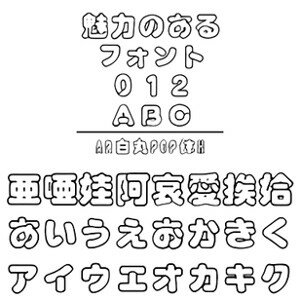 【ポイント10倍】【35分でお届け】AR白丸POP体H　Windows版TrueTypeフォント【C&G】【ダウンロード版】