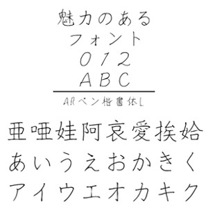 ARペン楷書体L (Windows版 TrueTypeフォントJIS2004字形対応版) 