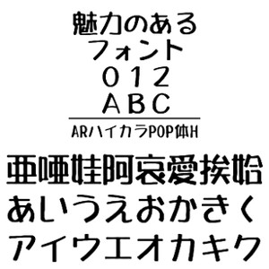 【ポイント10倍】【35分でお届け】ARハイカラPOP体H Windows版TrueTypeフォント【C G】【ダウンロード版】