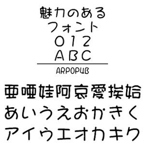 ・ARPOP4Bは、ちょっとおどけた表情のポップ書体です。子供向けによろしいのでは？ 【 ダウンロードファイルサイズ：3,672 KB 】