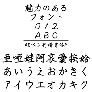 ARペン行楷書体M (Windows版 TrueTypeフォントJIS2004字形対応版) 