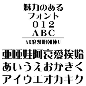 AR浪漫明朝体U (Windows版 TrueTypeフォントJIS2004字形対応版) 