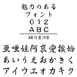 AR行書体B (Windows版 TrueTypeフォントJIS2004字形対応版) 