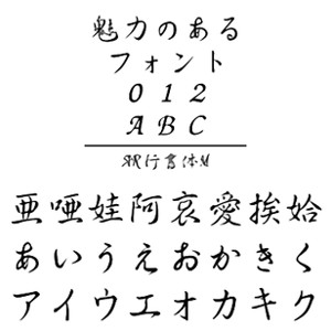 AR行書体M (Windows版 TrueTypeフォントJIS2004字形対応版) 