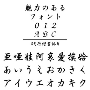 ・AR行楷書体Hは、筆文字の代表の楷書体と行書体中間のイメージの書体です。シリーズ中の太版です。 ・手紙の宛名書き、本文などにご使用ください。 【 ダウンロードファイルサイズ：4,024 KB 】