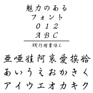 ・AR行楷書体Lは、筆文字の代表の楷書体と行書体中間のイメージの書体です。シリーズ中の細版です。 ・手紙の宛名書き、本文などにご使用ください。 【 ダウンロードファイルサイズ：9,623 KB 】