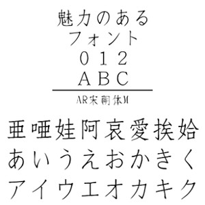 【ポイント10倍】【35分でお届け】AR宋朝体M (Windows版 TrueTypeフォントJIS2004字形対応版) 【C&G】【ダウンロード版】