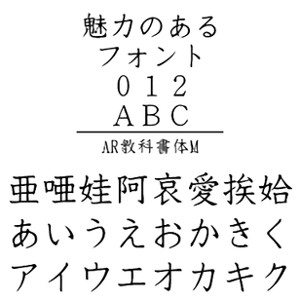 【ポイント10倍】【35分でお届け】AR教科書体M　Windows版TrueTypeフォント【C&G】【ダウンロード版】