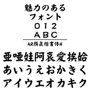 AR顔眞楷書体H (Windows版 TrueTypeフォントJIS2004字形対応版) 