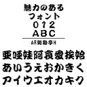 ・AR髭勘亭Hは、勘亭流に髭文字の雰囲気を加えたちょっと面白い書体です。 ・お店の看板や、商品のラベル等にに如何でしょうか？ 【 ダウンロードファイルサイズ：12,403 KB 】