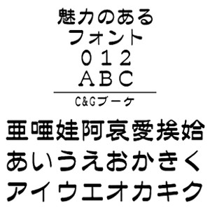 シーアンドジイフォント &nbsp; &nbsp; 他の商品をご購入の際は、書体右の各アイコンをクリックしてください。 Windows版 TrueType： 対応OS：Windows 10/　8.1/ 8/ 7/ Vista/ XP 　　　　　　Mac OS X 10.2以降 　　　　　　macOS 10.12 以降 &nbsp; &nbsp; JIS X0208:1990/97の字形に準拠した書体 JIS X0213:2004の字形に準拠した書体　文字種は、どちらのフォントもJIS第一水準、第2水準　(Microsoftコードページ932)をサポートしております。　JIS第三水準、第四水準の文字は、サポートして　おりませんのでご注意ください。　2フォント同じパソコンにインストールしてご使用頂けます。　JIS2004はフォントが2種類（JIS90+JIS2004）同梱されています。 Mac版 TrueType： 対応OS：Mac OS 9 　　　　 　Mac OS X　10.2以前 &nbsp; &nbsp; C＆G半古印 &nbsp; &nbsp; C＆Gれいしっく &nbsp; &nbsp; C＆Gブーケ &nbsp; &nbsp; C＆G行刻 &nbsp; &nbsp; C＆G流麗行書体 &nbsp; &nbsp; &nbsp; C＆G流麗太行書体 &nbsp; &nbsp; &nbsp; カナフェイス &nbsp; &nbsp;・C&Gブーケは、ヨコ太丸ゴシックともいえるモダンなエレメントの中にクラシックでソフトな雰囲気を持ったフォントです。 ・楽しくカジュアルな表現からチョットおしゃれな見出しやタイトルに適し、紙面に強いインパクトを与えます。 【 ダウンロードファイルサイズ：1,518 KB 】