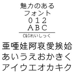 【ポイント10倍】【35分でお届け】C&Gれいしっく (Windows版 TrueTypeフォントJIS2004字形対応版) 【C&G】【ダウンロード版】