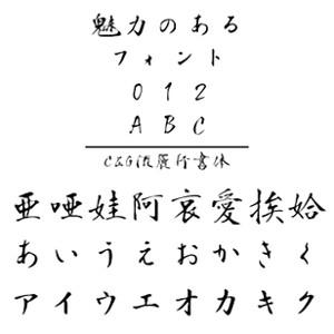 C&G流麗行書体 (Windows版 TrueTypeフォントJIS2004字形対応版) 