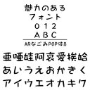 ・ARなごみPOP体Bは、その名の通り太めの字形でありながら何となく緩い感じの表現の優しい書体です。 【 ダウンロードファイルサイズ：7,517 KB 】