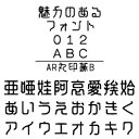 ・AR丸印篆Bは、篆書体の字形を丸ゴシック体風に表現した不思議な書体です。 　2種類の太さの内、太字版です。 【 ダウンロードファイルサイズ：7,052 KB 】