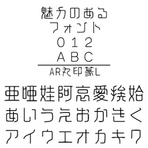 ・AR丸印篆Lは、篆書体の字形を丸ゴシック体風に表現した不思議な書体です。 　2種類の太さの内、細字版です。 【 ダウンロードファイルサイズ：7,100 KB 】