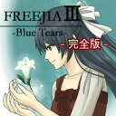 【ポイント10倍】【35分でお届け】FREEJIA III -Blue Tears- 完全版 【DCC】【ダウンロード版】