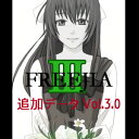 【ポイント10倍】【35分でお届け】FREEJIA III -Blue Tears- 【追加データVol3.0】 【DCC】【ダウンロード版】