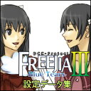 長編ファンタジーRPG「FREEJIAIII-Blue Tears-」の設定データ集です。 特技や武器、防具、スキル、依頼などの全データはもちろんのこと、 宝箱の配置位置やアナザーイベント、ドリームイベントの発生時期まで完全網羅しています。 これを見れば、完全攻略も可能です。 ゲームを隅々までやりこみたい方にオススメなデータ集となっております。 また、おまけとして「パッケージ版特典」と「追加特典2点」を同梱しています。 【 ダウンロードファイルサイズ：26,194 KB 】