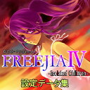 【ポイント10倍】【35分でお届け】FREEJIA IV 設定データ集 【DCC】【ダウンロード版】