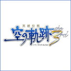 【ポイント10倍】【35分でお届け】英雄伝説 空の軌跡 the 3rd 【日本ファルコム】【Falcom】【ダウンロード版】