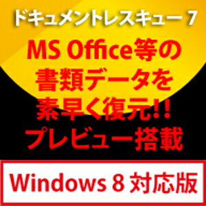 【ポイント10倍】【35分でお届け】ドキュメントレスキュー 7 Windows 8対応版【フロントライン】【Frontline】【ダウンロード版】
