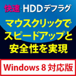 【ポイント10倍】【35分でお届け】快速・HDDデフラグ Windows 8対応版【フロントライン】【Frontline】【ダウンロード版】