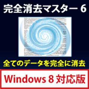 　「完全消去マスター 7」はディスク・パーティションの消去機能とファイル・ フォルダーの消去機能を装備し、あらゆる局面での消去に対応する統合ツールです。 　「ディスク・パーティションの消去機能」は、消去回数無制限のディスク消去機能と、 「使いやすさ」と「高度な消去設定」を実現しています。ディスク消去のレポート機能 により、消去履歴の保管も可能です。また、インストールをして使用される場合は、 PC2台までの使用が可能になっています。 　さらに、PC本体の内蔵ディスクだけではなく、外付けハードディスクやUSBメモリ、 また、必要に応じて、パーティション単位での完全な消去に対応しています。さらには、 ワイプ機能を使えば、現在のファイルは残したまま「空き領域」からデータの痕跡を 消し去ることができます。 　「ファイル・フォルダーの消去機能」は、ファイルやフォルダー上でのマウスの 右クリックメニューや、専用の「焼却炉」へのファイルやフォルダードロップなどの 簡単な操作だけで、確実にファイルの中身とフォルダーを破壊して、一切復元できない ようにします。また、ファイルの検索結果からの一括消去と、ツリー表示からの直接指定 によるファイルの消去、スケジュール機能により特定のフォルダーの中のファイルの 完全消去を自動化する等、漏れの無い運用が可能です。 　さらに、消去ログの記録機能により、消去の履歴を残すことが可能であり、コマンド ラインツールを利用すると、タスクやバッチ処理を組み合わせた高度な運用が可能です。 【 ダウンロードファイルサイズ：19,717 KB 】