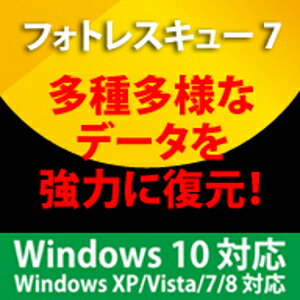 フォトレスキュー7 Windows10対応版