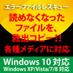 【ポイント10倍】【35分でお届け】エラーファイルレスキュー Windows10対応版【フロントライン】【Frontline】【ダウンロード版】