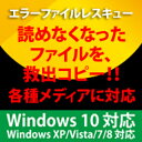 エラーファイルレスキュー Windows10対応版