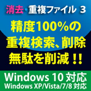 【ポイント10倍】【35分でお届け】消去 重複ファイル3 Windows10対応版【フロントライン】【Frontline】【ダウンロード版】