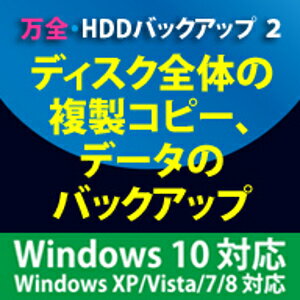 【ポイント10倍】【35分でお届け】万全 HDDバックアップ2 Windows10対応版【フロントライン】【Frontline】【ダウンロード版】