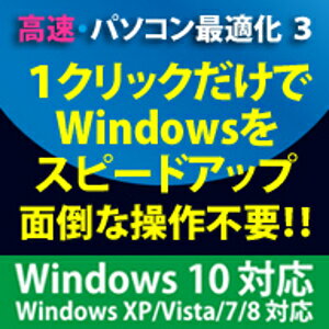 【ポイント10倍】【35分でお届け】高速 パソコン最適化3 Windows10対応版【フロントライン】【Frontline】【ダウンロード版】