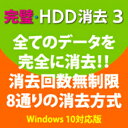 ディスク・パーティションの消去用のUSB作成機能を装備した、ディスク消去ツールです。 マイナンバー制度では、マイナンバーの保管管理についての厳しい規定があり、マイナンバーのデータの消去の際には、 消去ソフトの使用が義務付けられております。 本製品は、これらの要求に対応したNSAやDoD等の十分な強度を有する消去方式を提供します。 「完璧・HDD消去 3」は廃棄等の際に、上記要求に沿った、NSAやDoD等の強度を有する消去方式でのディスク・パーティションの完全消去機能を提供します。 Windowsシステムディスクの消去も可能な起動用USBメディアの作成機能も搭載し、消去回数無制限のディスク消去機能と、「使いやすさ」と「高度な消去設定」を実現しています。ディスク消去のレポート機能により、消去履歴の保管も可能です。 【 ダウンロードファイルサイズ：6,529 KB 】