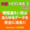 【ポイント10倍】【35分でお届け】完璧 HDD消去3PRO【フロントライン】【Frontline】【ダウンロード版】