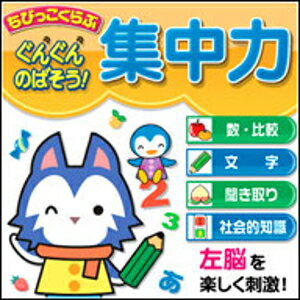 「ちびっこくらぶ ぐんぐんのばそう！集中力」は、計算や言語機能、論理的・ 分析的思考をつかさどるといわれている左脳を刺激するプログラムを集めた 3歳〜6歳向けの知育ソフトです。 交通安全や生活習慣など、社会的知識に関する内容も収録。 かわいいキャラクターたちと楽しくあそびながら身につけることができます。 【 ダウンロードファイルサイズ：146,824 KB 】