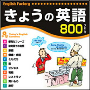 ビジネストークから恋話まで、日常生活で使える800フレーズを収録。 初心者の方でも楽しく学習できます。 これ一本で、洋画や洋楽にもでてくるような、リアルなシチュエーションでナマの英語を楽しく学べます。 【 ダウンロードファイルサイズ：15,231 KB 】