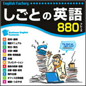 仕事をする上で欠かせない880フレーズを収録。TOEICテスト対策にも最適。 （初心者〜中級者向け） 1．ビジネスシーンに欠かせないセンテンスの数々 2．学習サポート機能の充実 3．ネイティブ音声で「使える英語」を習得！ 実用的なリスニングのために、 ネィティブの音声をナチュラルスピード（日常の会話速度）で収録しました。 【 ダウンロードファイルサイズ：15,231 KB 】