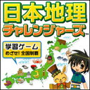 【ポイント10倍】【35分でお届け】【Win版】日本地理チャレンジャーズ 【がくげい】【Gakugei】【ダウンロード版】