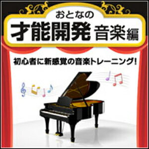 【ポイント10倍】【35分でお届け】【Mac版】おとなの才能開発　音楽編 【がくげい】【Gakugei】【ダウンロード版】