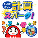 【ポイント10倍】【35分でお届け】【Mac版】みんなで楽しむ 計算スパーク 【がくげい】【Gakugei】【ダウンロード版】