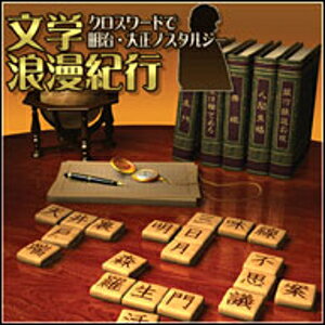 【ポイント10倍】【35分でお届け】【Win版】文学浪漫紀行 クロスワードで明治・大正ノスタルジー 【がくげい】【Gakugei】【ダウンロード版】