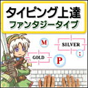 パソコンの基本中の基本であるタイピング。 もっとも大切なスキルの一つなのに、やる気が出ない、自分には無理だとあきらめて いませんか？ ファンタジータイプは、いかに楽しく、根気強くタイピングの技術をマスターできるかを 考えて作られています。 ...