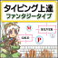 【ポイント10倍】【35分でお届け】【Win版】タイピング上達 ファンタジータイプ 【がくげい】【Gakugei】【ダウンロード版】